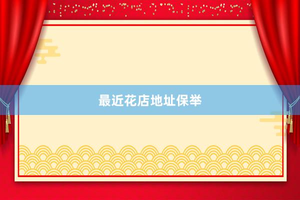 最近花店地址保举