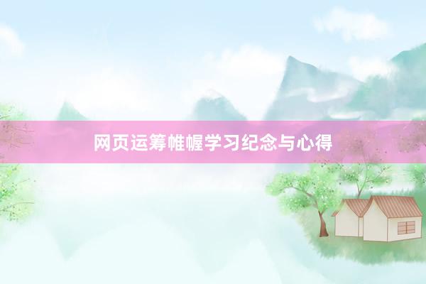 网页运筹帷幄学习纪念与心得