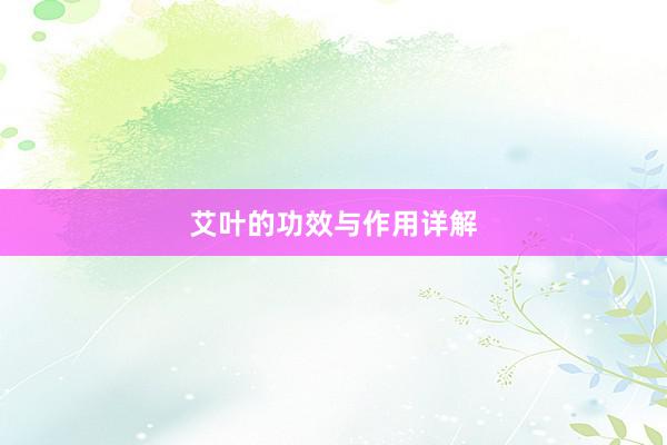 艾叶的功效与作用详解