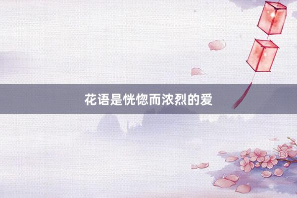 花语是恍惚而浓烈的爱
