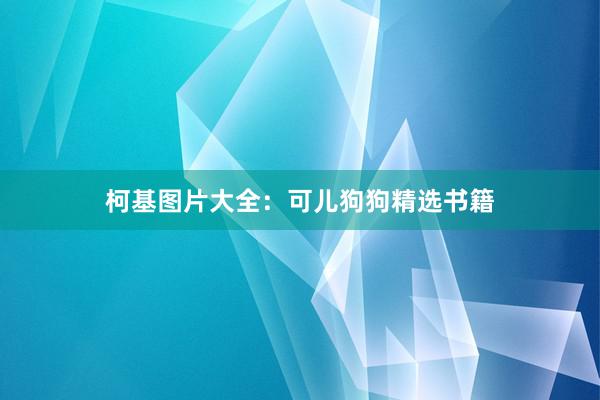 柯基图片大全：可儿狗狗精选书籍