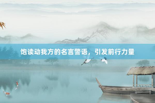 饱读动我方的名言警语，引发前行力量